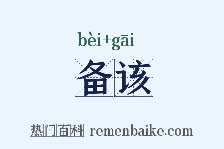 备该是什么意思的图片